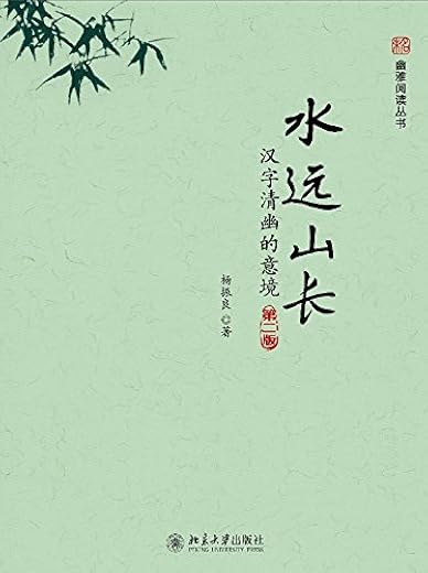 水远山长:汉字清幽的意境(第2版) 水远山长:汉字清幽的意境(第2版)