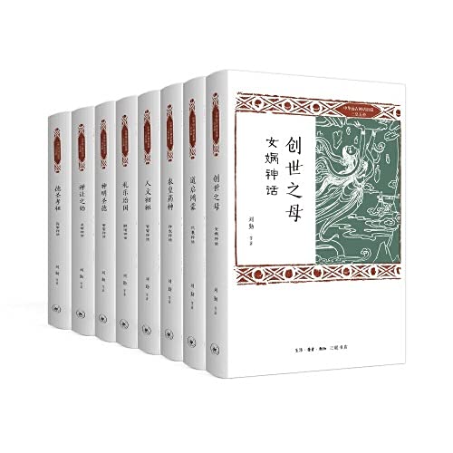 三联 中华远古神话衍说·三皇五帝(全8册) 三联 中华远古神话衍说·三皇五帝(全8册)