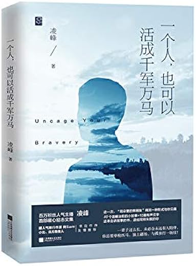 一个人，也可以活成千军万马