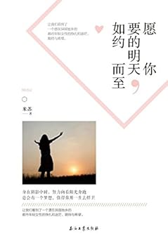 "愿你要的明天,如约而至",作者:[米苏]