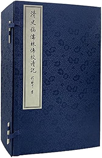 清史稿儒林傅校讀記 清史稿儒林傅校讀記