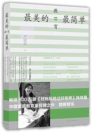 《最美的教育最简单》(《好妈妈胜过好老师》姊妹篇)文字版电子书[PDF]