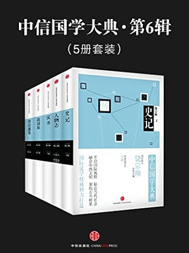 中信国学大典·第6辑(史记、人物志、汉书、战国策、资治通鉴) 中信国学大典·第6辑(史记、人物志、汉书、战国策、资治通鉴)
