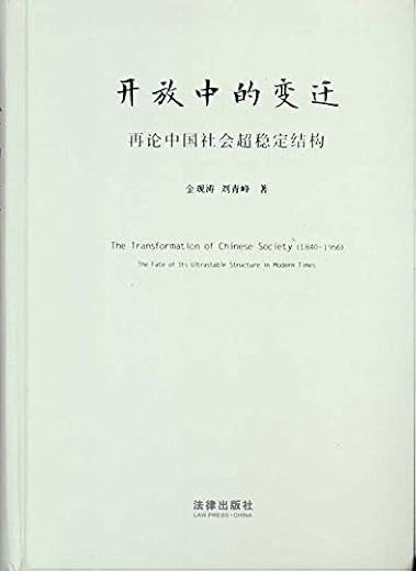 开放中的变迁：再论中国社会超稳定结构