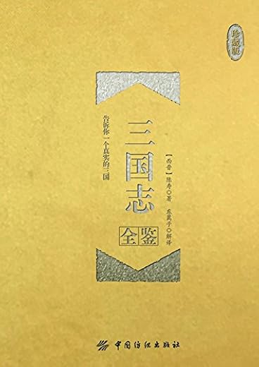 《三国志全鉴（珍藏版）》[西晋]陈寿【文字版_PDF电子书_下载】