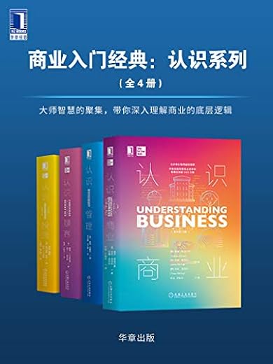 商业入门经典：认识系列（套装共4册）