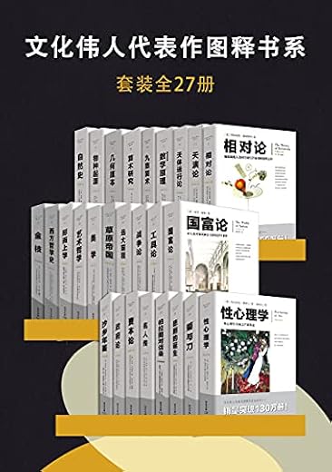 文化伟人代表作图释书系（套装全27册）