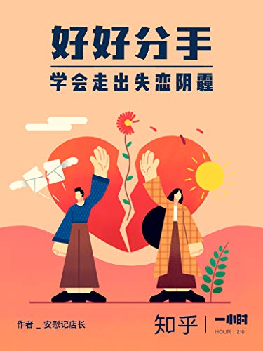 好好分手 学会走出失恋阴霾 知乎安慰记店长作品 知乎 一小时 两性关系实用指南6 安慰记店长 知乎书评简介电子书下载
