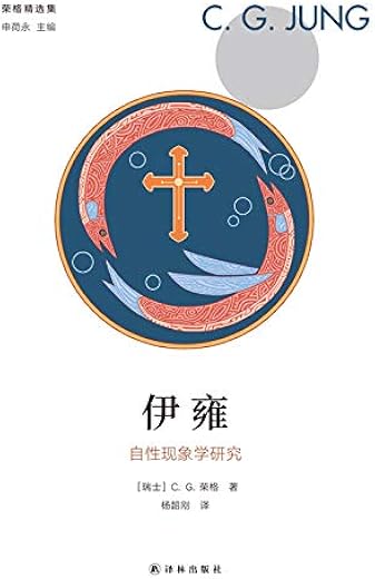 伊雍：自性现象学研究