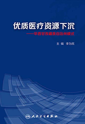 "优质医疗资源下沉——华西甘孜藏族自治州模式",作者:[李为民]