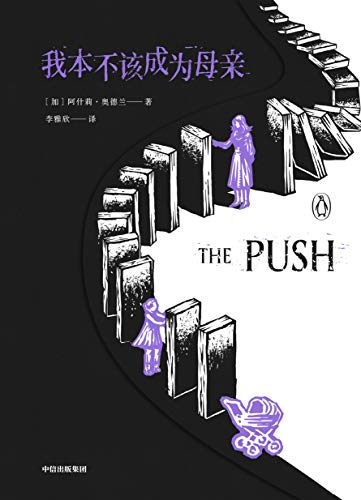 我本不该成为母亲 企鹅兰登全球年度巨献 豆瓣热门虚构类图书 哈利 波特 制片人抢下影视版权 引爆海外的黑马作者 两周内售出34个国家及地区版权 坡道上的家 年生金智英 之后 拷问成为母亲究竟意味着什么 加拿大 阿什莉 奥德兰 李雅欣书评简介