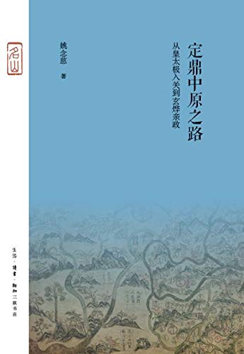定鼎中原之路：从皇太极入关到玄烨亲政