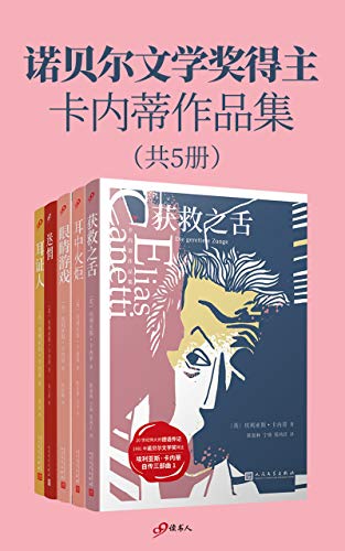 诺贝尔文学奖得主卡内蒂作品集(套装共5册) 诺贝尔文学奖得主卡内蒂作品集(套装共5册)