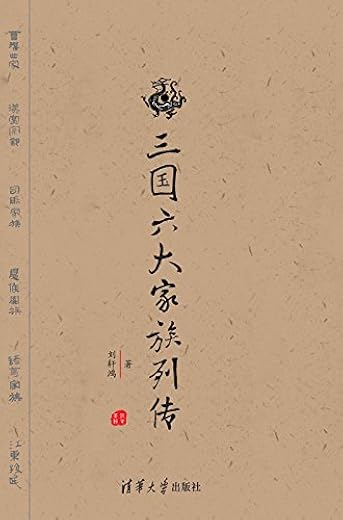 《三国六大家族列传》文字版电子书[EPUB/PDF]