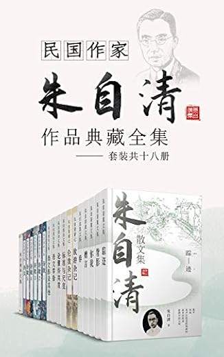 民国作家朱自清作品典藏全集（套装共十八册）