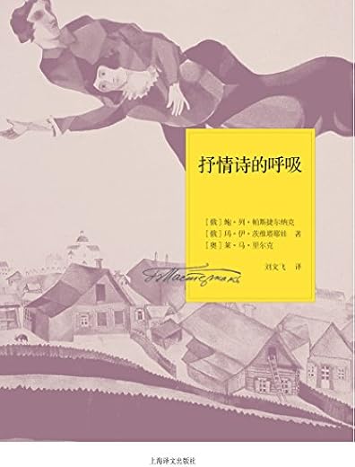 抒情诗的呼吸:一九二六年书信 抒情诗的呼吸:一九二六年书信