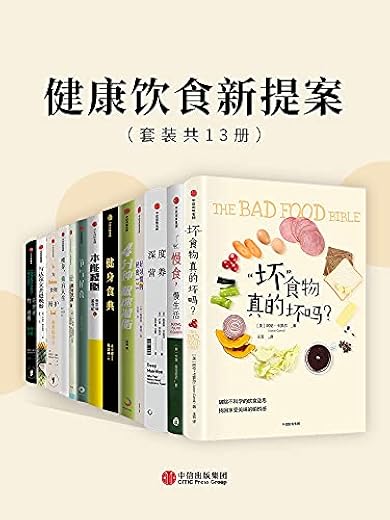 健康饮食新提案（套装共13册）