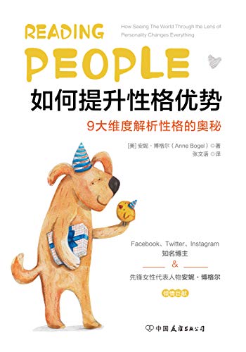 如何提升性格优势 9大维度解析性格的奥秘 Facebook Twitter Instagram知名博主 先锋女性代表人物安妮 博 格尔超人气力作 火爆全网的性格提升手册 学会挖掘性格中的优势 你也能成