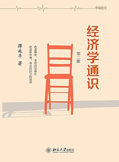 经济学通识(第二版) 经济学通识(第二版)