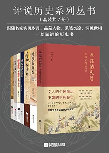 评说历史系列丛书（套装共7册）
