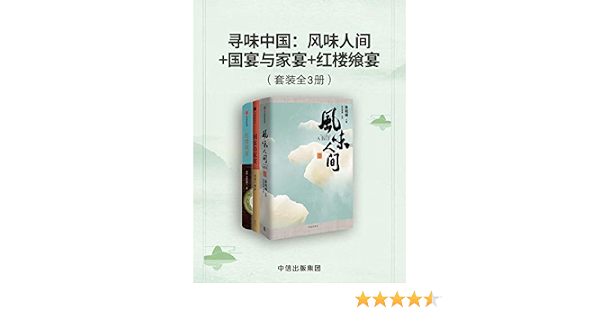 寻味中国 风味人间 国宴与家宴 红楼飨宴 套装共3册 Ebook 陈晓卿 王宣一 闻佳 艾格吃饱了 亚马逊中国 图书