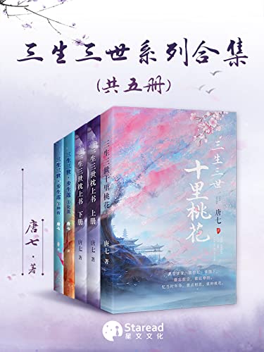唐七三生三世系列合集 共五册 唐七新作 三生三世步生莲 经典热播剧 三生三世十里桃花 和 三生三世枕上书 原著小说 唐七书评简介电子书下载