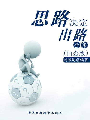 思路决定出路全集(白金版) kindle电子书