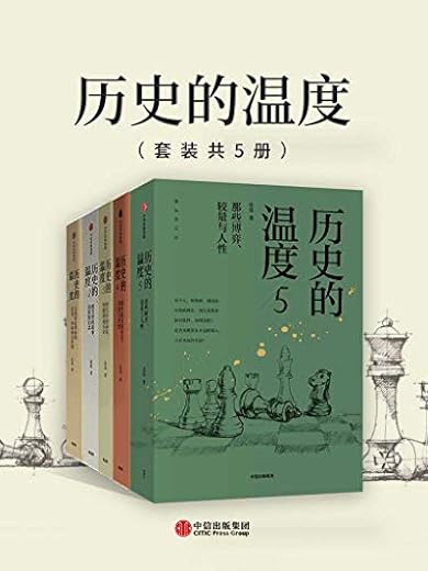 历史的温度1-5（套装共5册）