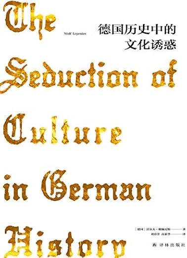 德国历史中的文化诱惑