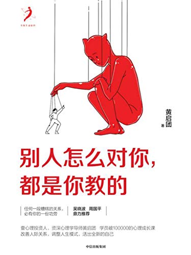 别人怎么对你，都是你教的