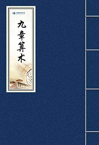 《九章算术》 书评 简介 电子书下载 kindle电子书