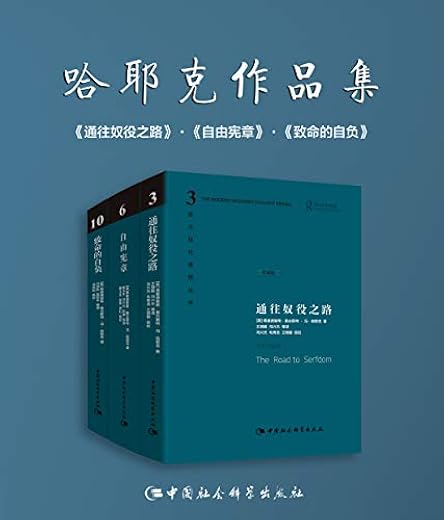 哈耶克作品集：通往奴役之路/自由宪章/致命的自负【三部经典之作】