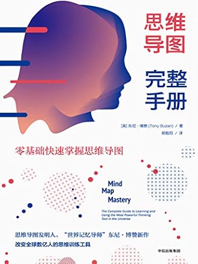 思维导图完整手册 : 零基础快速掌握思维导图 思维导图完整手册 : 零基础快速掌握思维导图