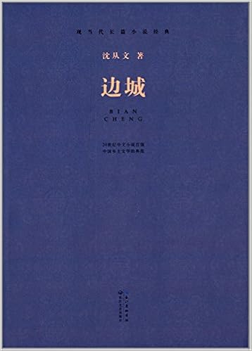 亚马逊图书 现当代长篇小说经典 边城 摘要书评试读 图书