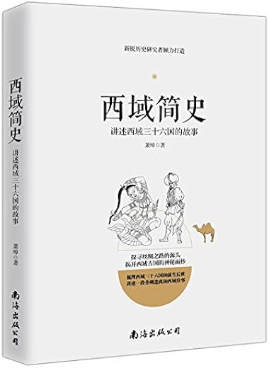 《西域简史——讲述西域三十六国的故事》_萧绰_文字版电子书[PDF]
