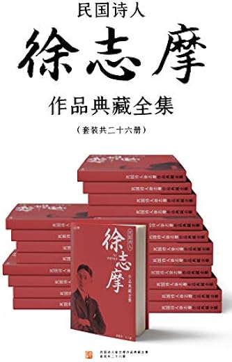 民国诗人徐志摩作品典藏全集(套装共二十六册) 民国诗人徐志摩作品典藏全集(套装共二十六册)