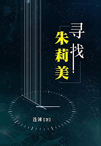 寻找朱莉美 佟大为盛赞 慈文创始人马中骏激赏 百花文学奖得主连谏19年度悬爱烧脑巨献 影视剧改编筹拍中 看遭遇爱情与友情双度绞杀的破产人生 如何步步惊心 逆风翻盘 连谏书评简介电子书下载