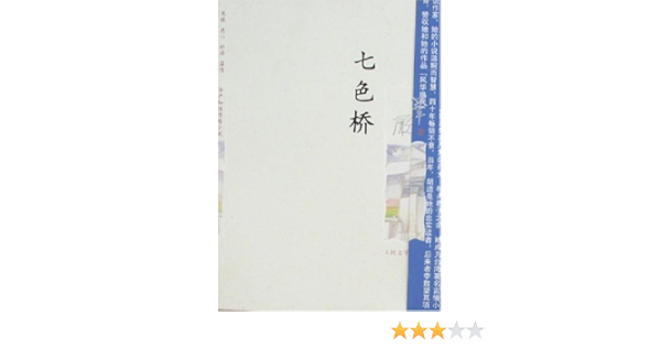 七色桥 摘要书评试读 图书