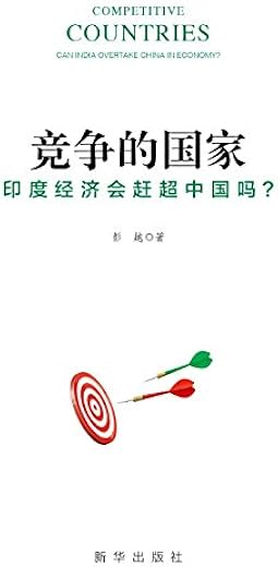 《竞争的国家：印度经济会赶超中国吗?》扫描版[PDF]