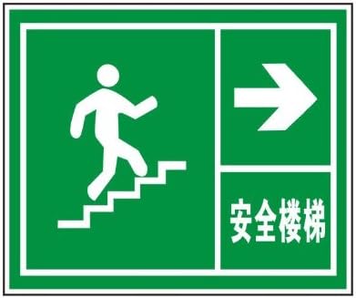 ryy 瑞艺雅 安全楼梯向右上箭头 消防安全标志牌 消防标识牌