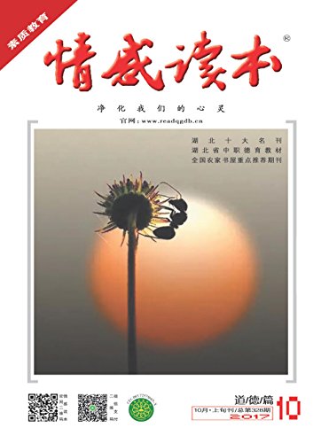 "情感读本·道德篇 月刊 2017年10期",作者:[情感读本·道德篇]