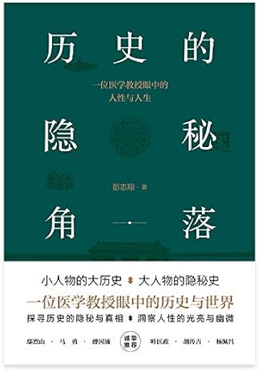 历史的隐秘角落 历史的隐秘角落