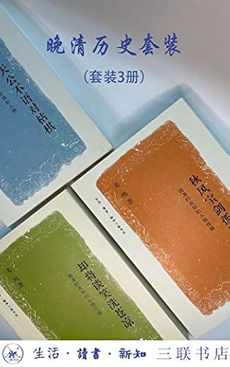 姜鸣晚清历史套装三辑 姜鸣晚清历史套装三辑