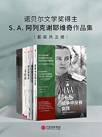 诺贝尔文学奖得主S.A.阿列克谢耶维奇作品集（套装共五册）