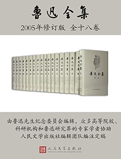 鲁迅全集2005年修订版：全18卷