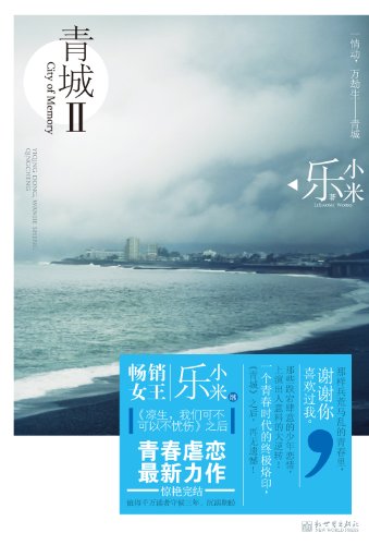 "青城2",作者:[乐小米]