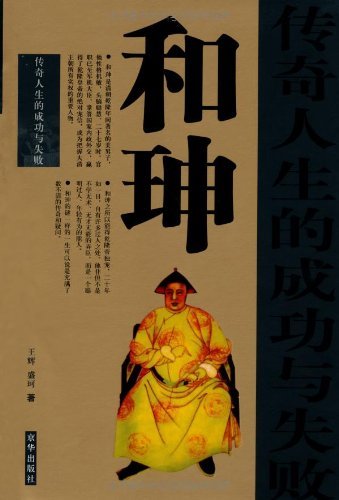 和珅传奇人生的成功与失败 kindle电子书