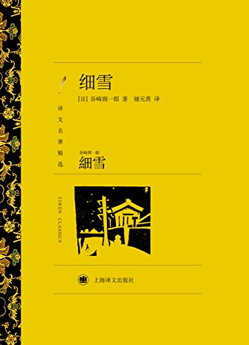 "细雪 (译文名著精选)",作者:[谷崎润一郎(tanizaki junichiro), 姚东