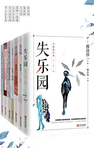 渡边淳一精华集：乐园三部曲 欲情四课（套装共七册）