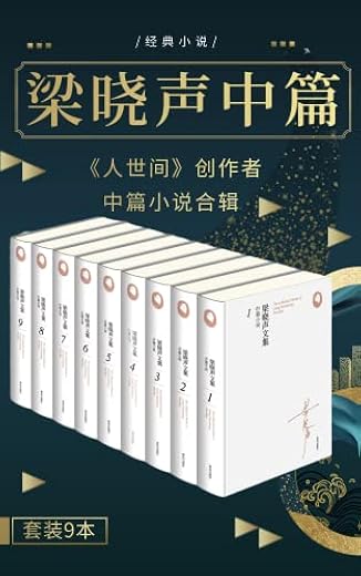 梁晓声文集﹒中篇小说(套装共九册) 梁晓声文集﹒中篇小说(套装共九册)